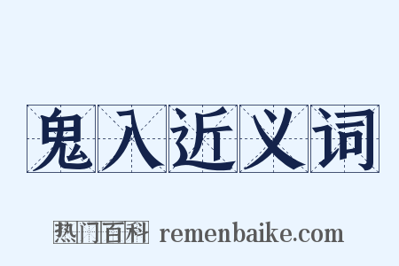 鬼入近义词是什么意思的图片